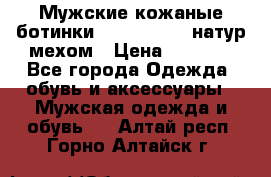 Мужские кожаные ботинки camel active(натур мехом › Цена ­ 8 000 - Все города Одежда, обувь и аксессуары » Мужская одежда и обувь   . Алтай респ.,Горно-Алтайск г.